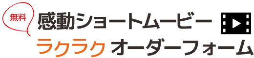 無料　感動ショートムービーラクラクオーダーフォーム