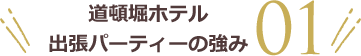 道頓堀ホテル出張パーティの強み01