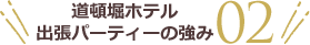 道頓堀ホテル出張パーティの強み02