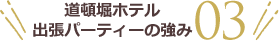 道頓堀ホテル出張パーティの強み03