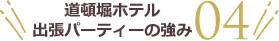 道頓堀ホテル出張パーティの強み04